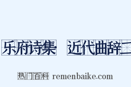 乐府诗集·近代曲辞二是什么意思的图片